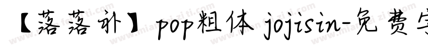 【落落补】pop粗体 jojisin字体转换